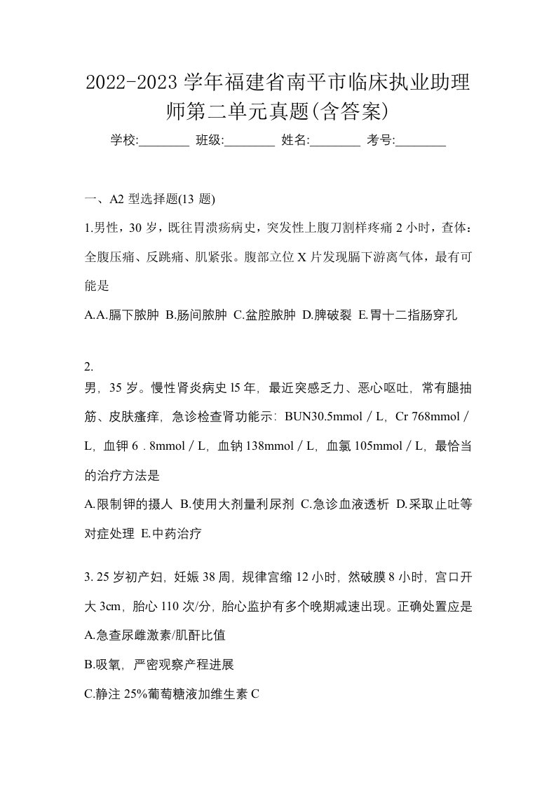 2022-2023学年福建省南平市临床执业助理师第二单元真题含答案