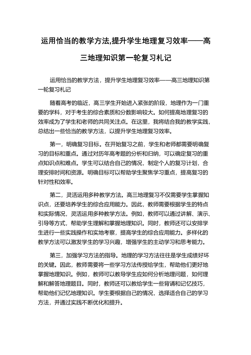 运用恰当的教学方法,提升学生地理复习效率——高三地理知识第一轮复习札记