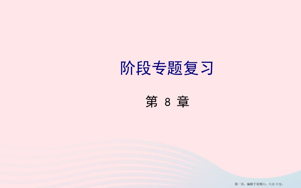 七年级数学下册阶段专题复习第8章一元一次不等式课件新版华东师大版