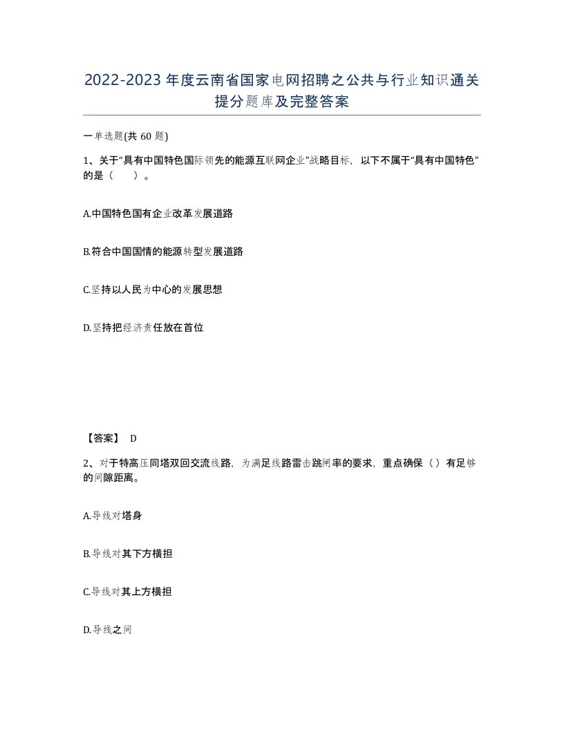 2022-2023年度云南省国家电网招聘之公共与行业知识通关提分题库及完整答案