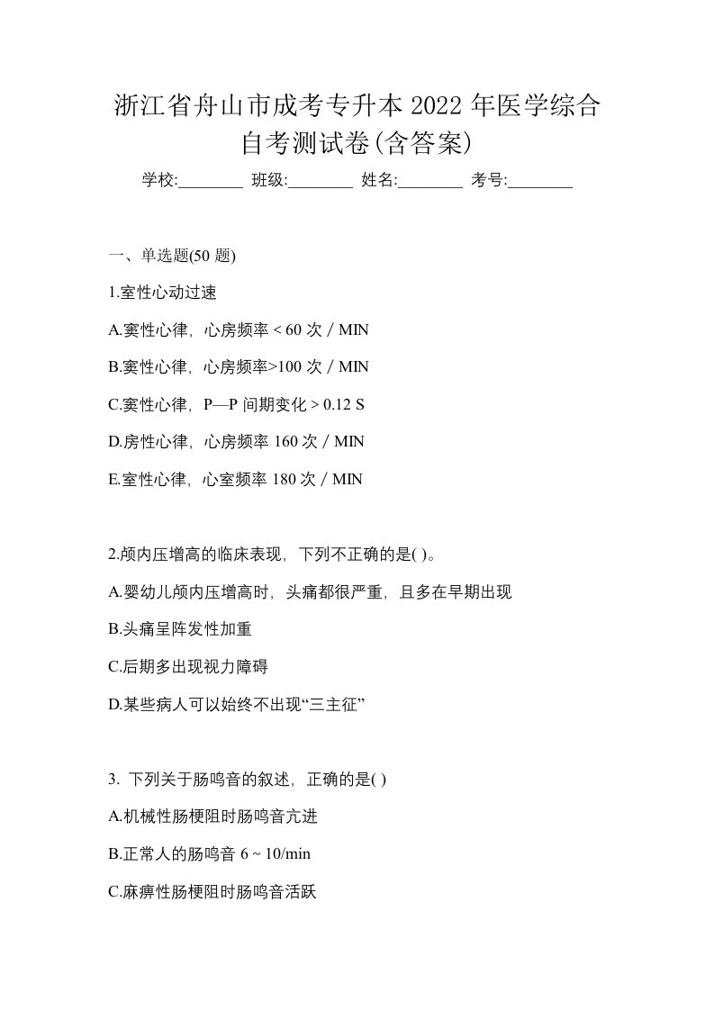 浙江省舟山市成考专升本2022年医学综合自考测试卷含答案