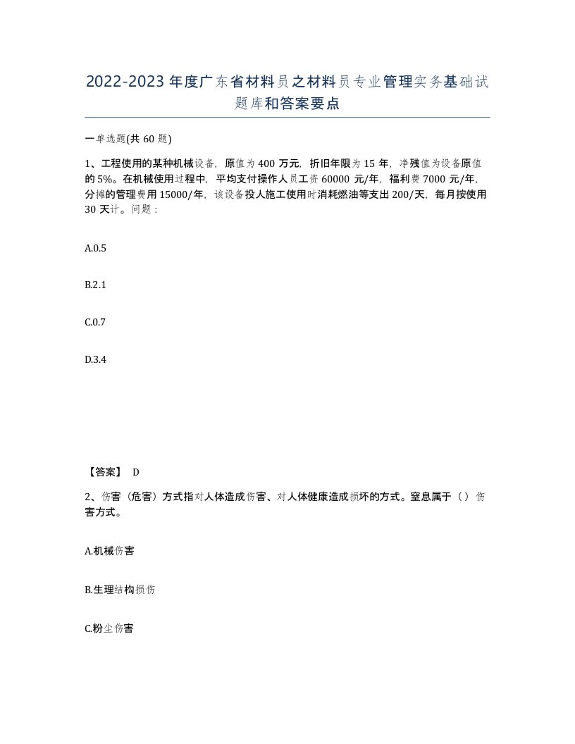 2022-2023年度广东省材料员之材料员专业管理实务基础试题库和答案要点