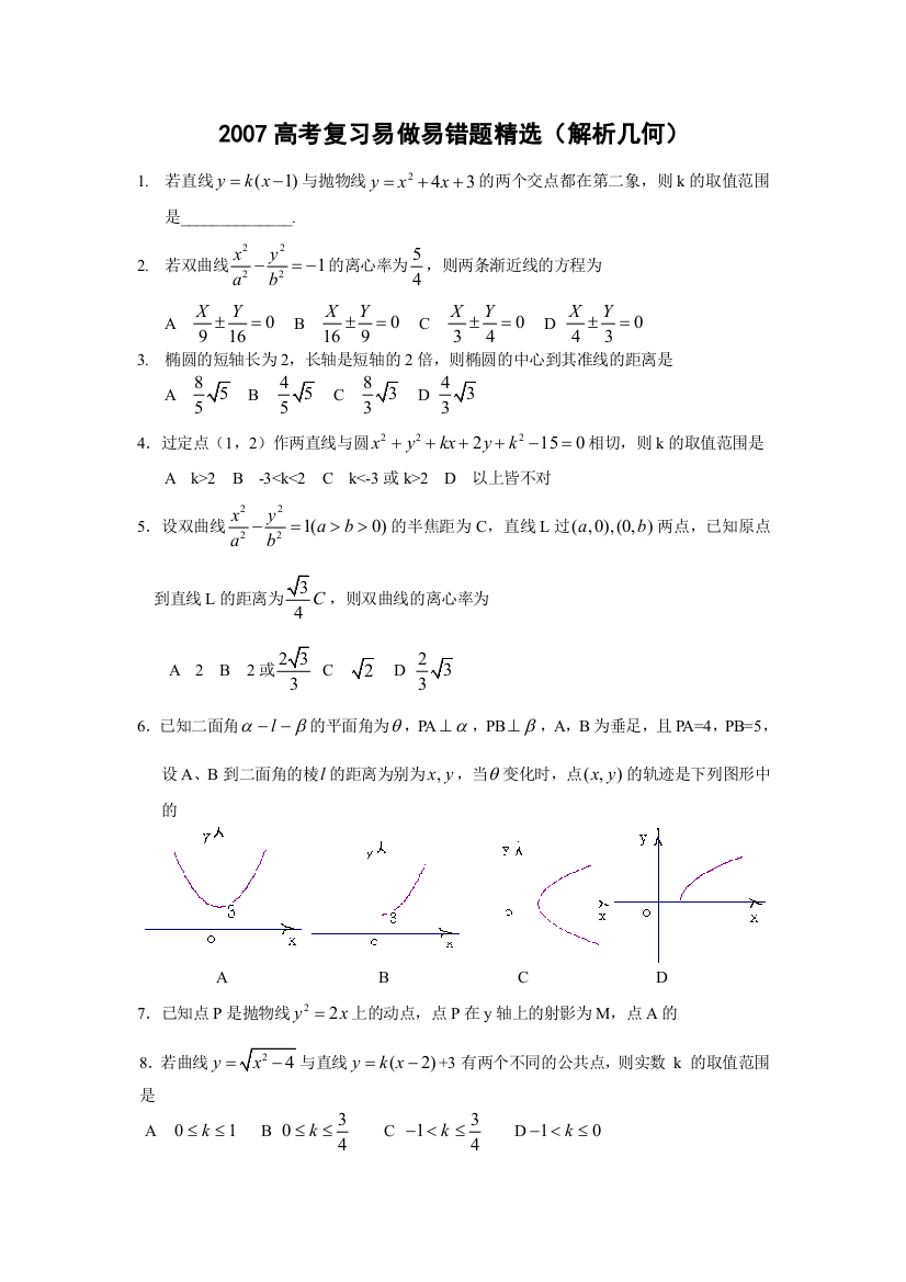 解析几何部分错题精选