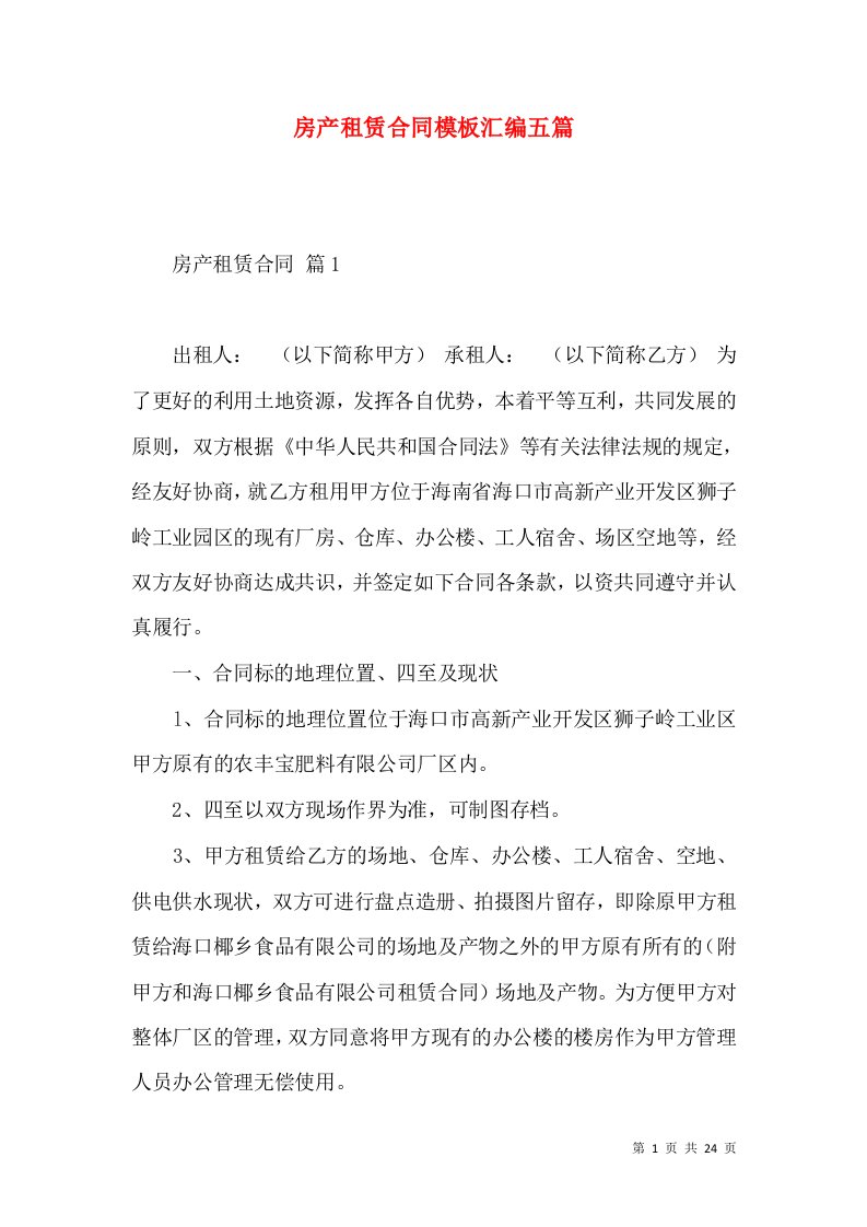 房产租赁合同模板汇编五篇