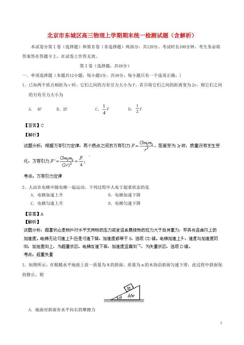 北京市东城区高三物理上学期期末统一检测试题（含解析）