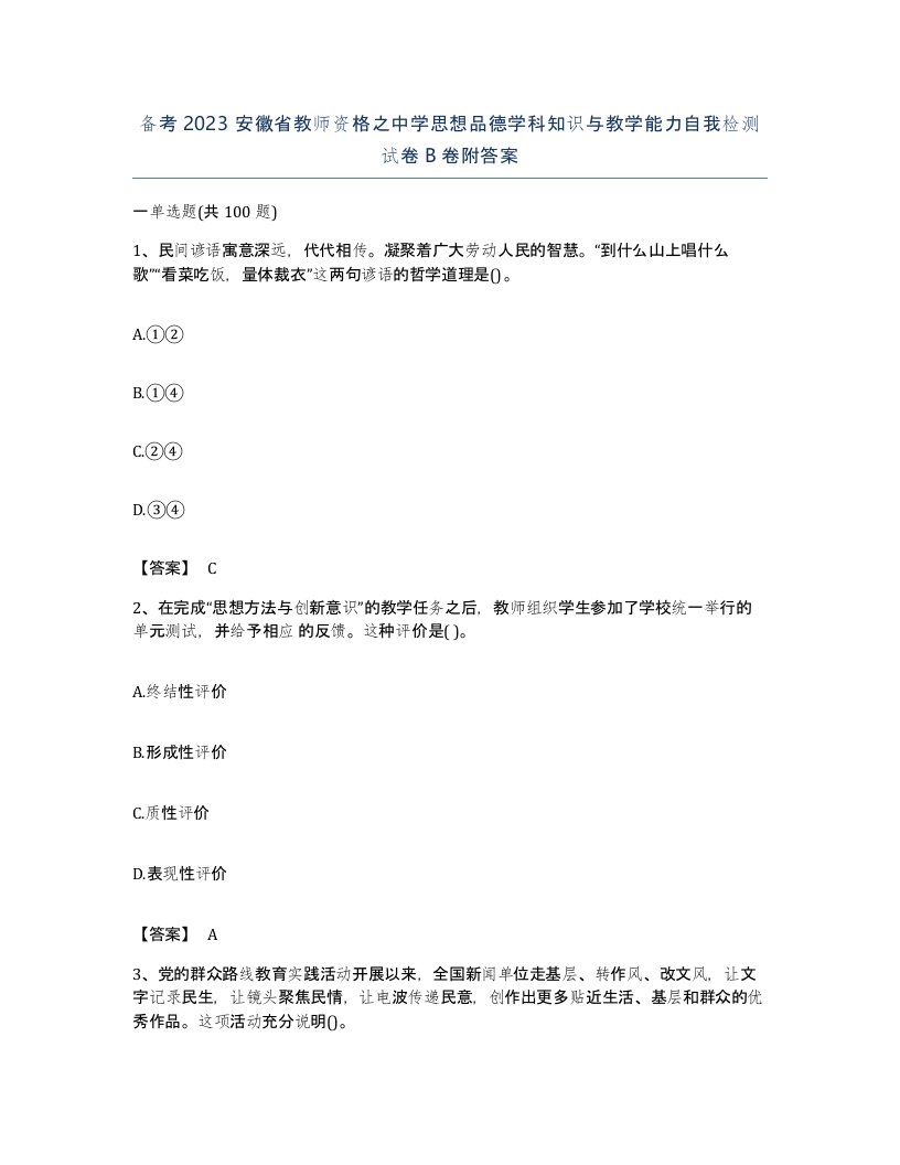 备考2023安徽省教师资格之中学思想品德学科知识与教学能力自我检测试卷B卷附答案