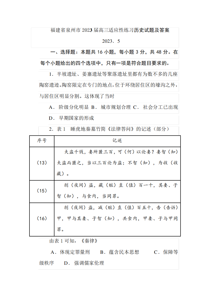 福建省泉州市2023届高三适应性练习历史试题及答案