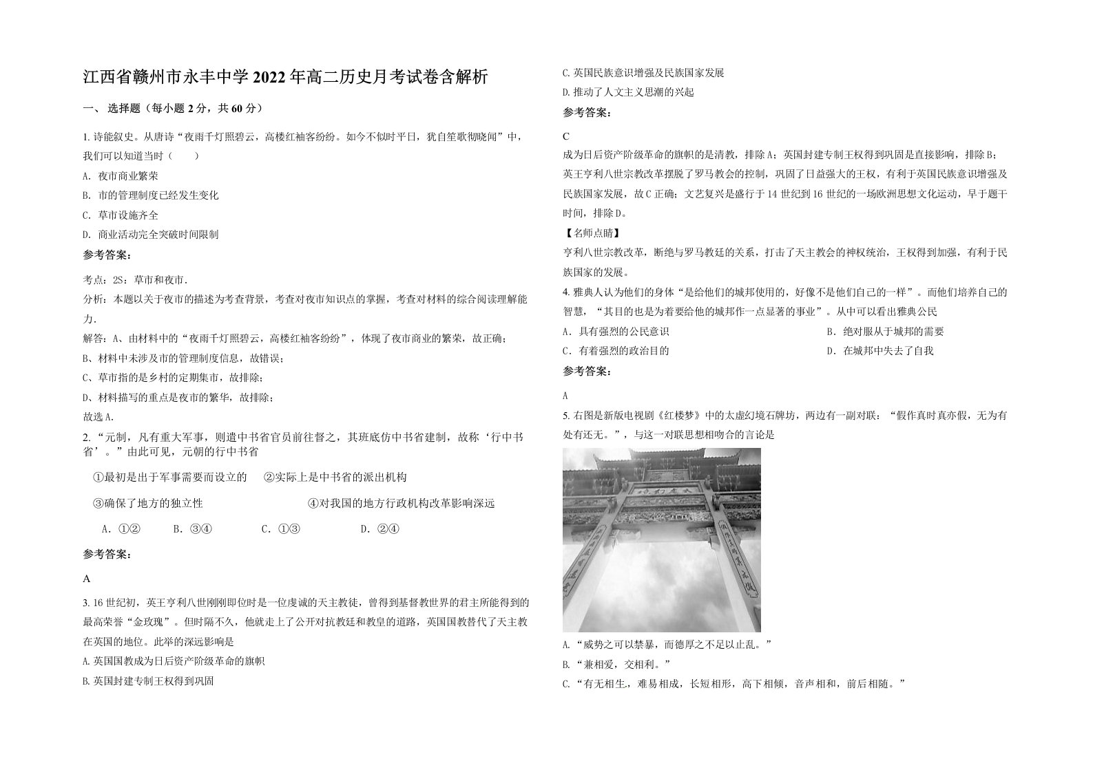 江西省赣州市永丰中学2022年高二历史月考试卷含解析