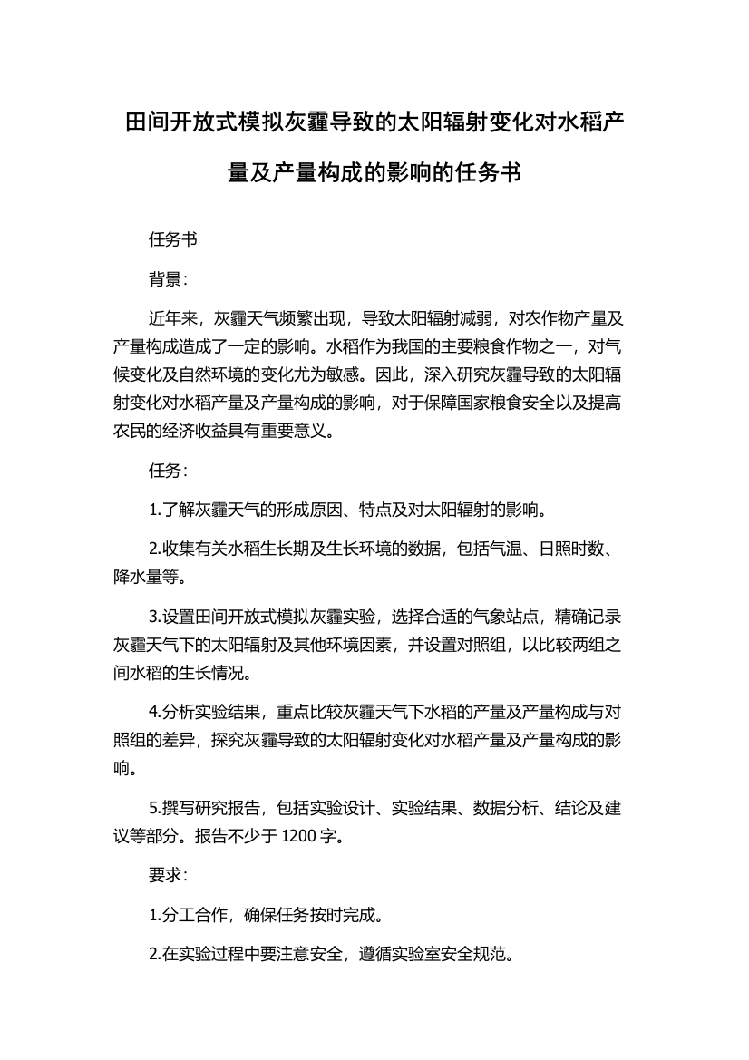 田间开放式模拟灰霾导致的太阳辐射变化对水稻产量及产量构成的影响的任务书