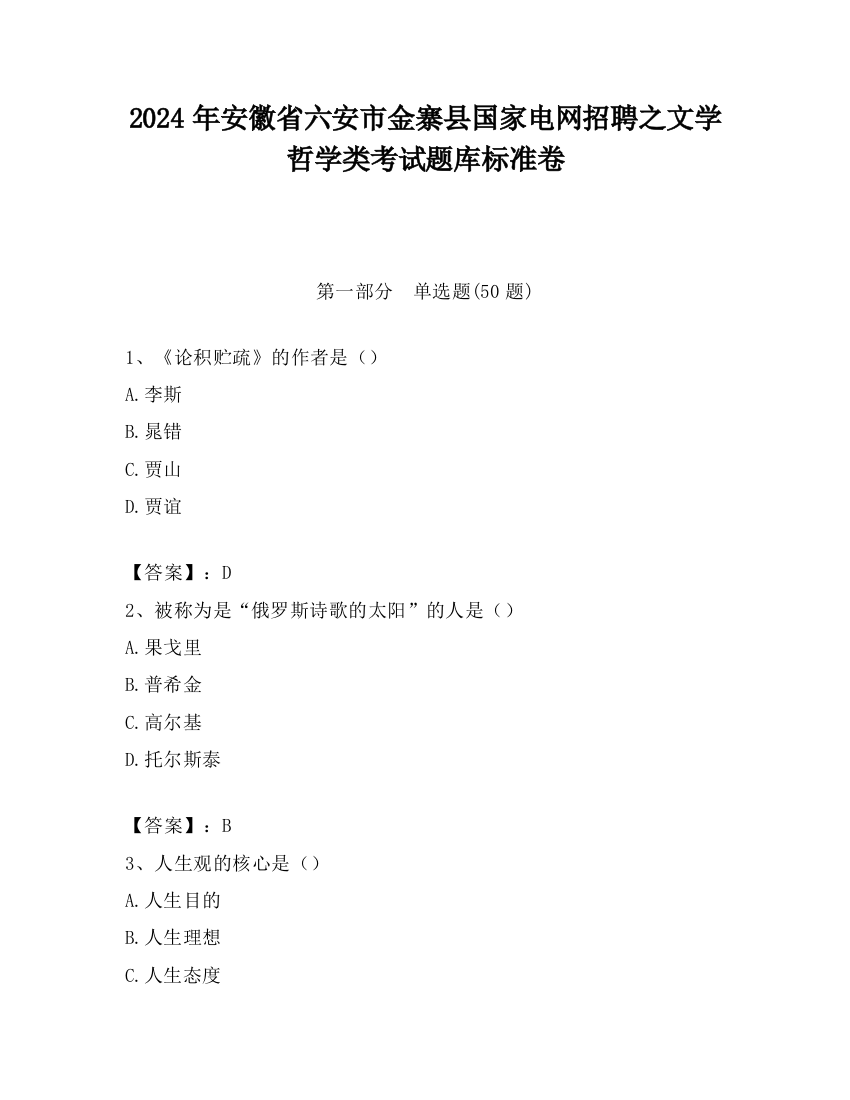 2024年安徽省六安市金寨县国家电网招聘之文学哲学类考试题库标准卷