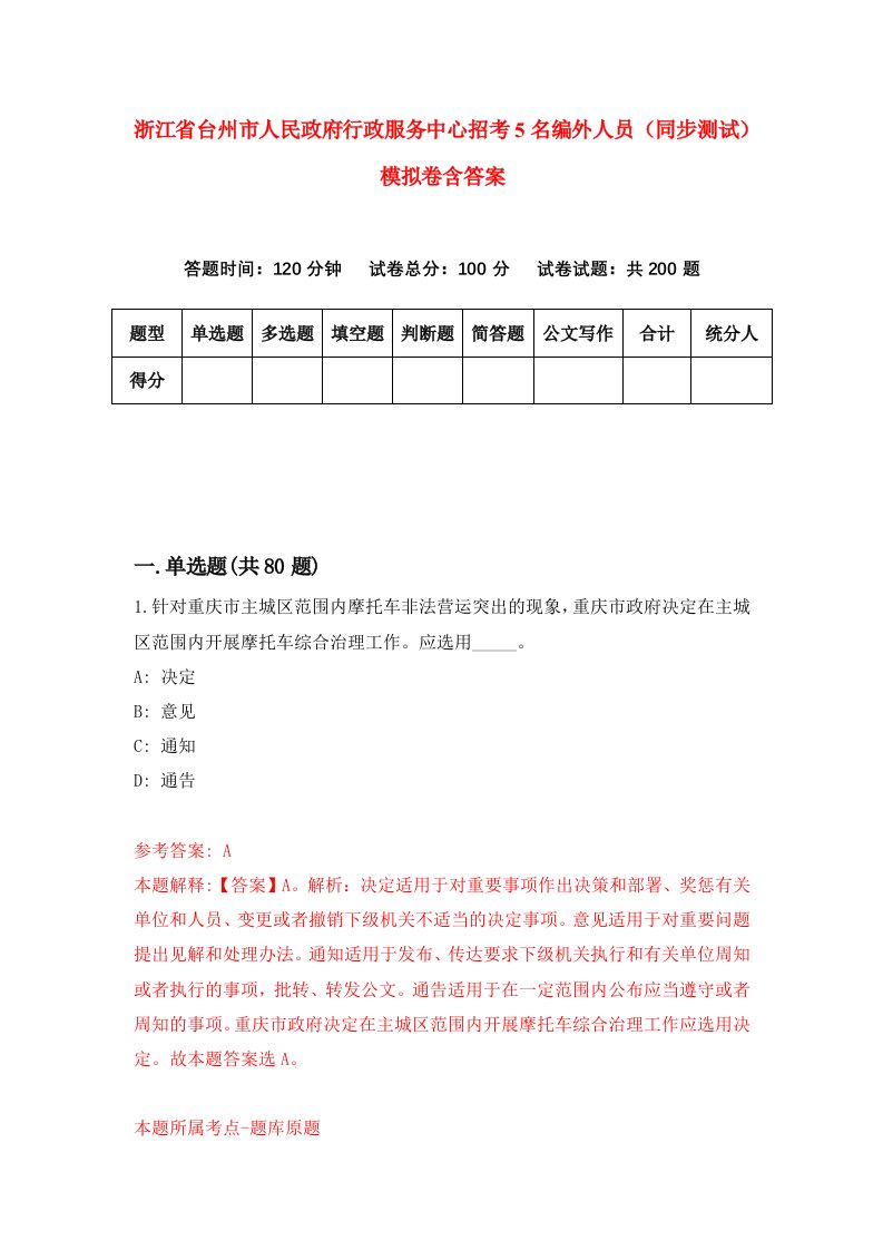 浙江省台州市人民政府行政服务中心招考5名编外人员同步测试模拟卷含答案6