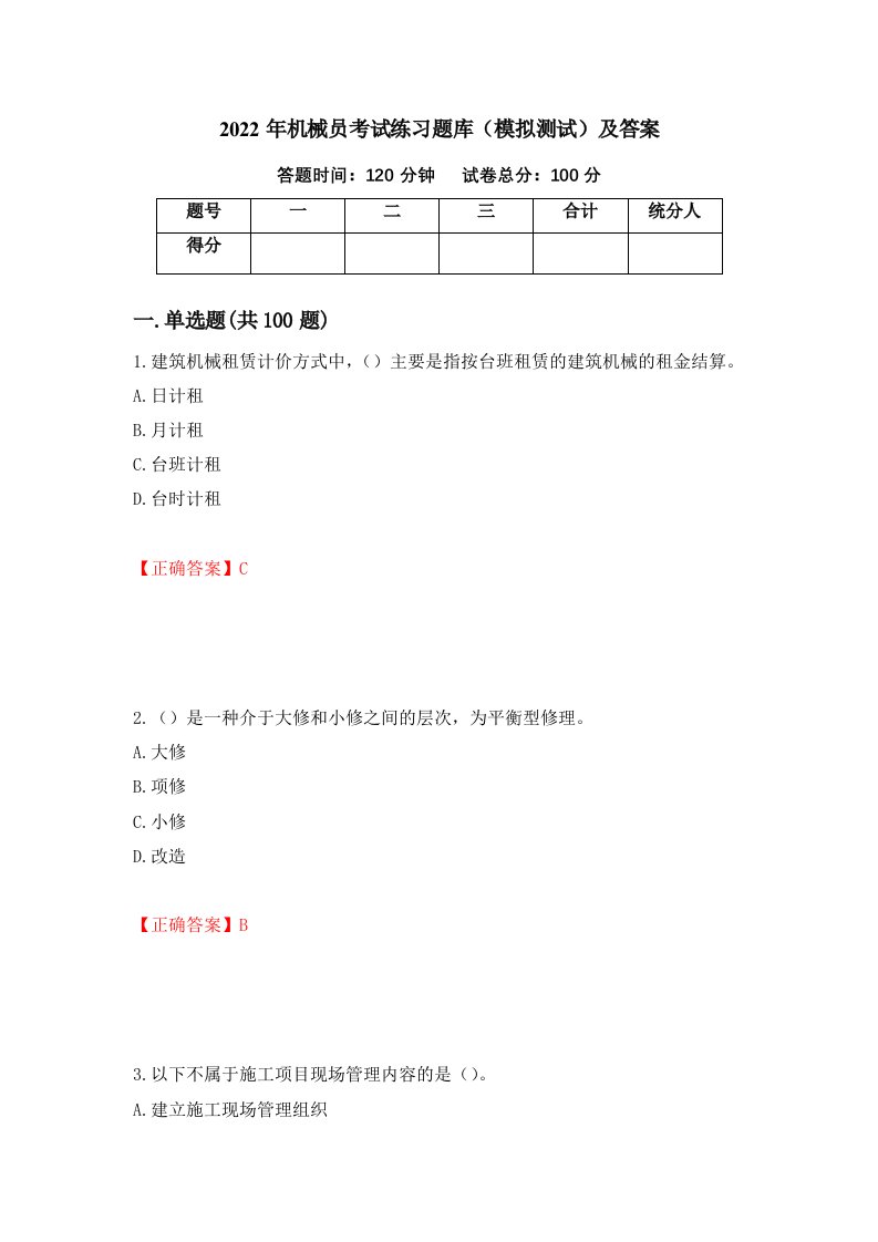 2022年机械员考试练习题库模拟测试及答案第86套