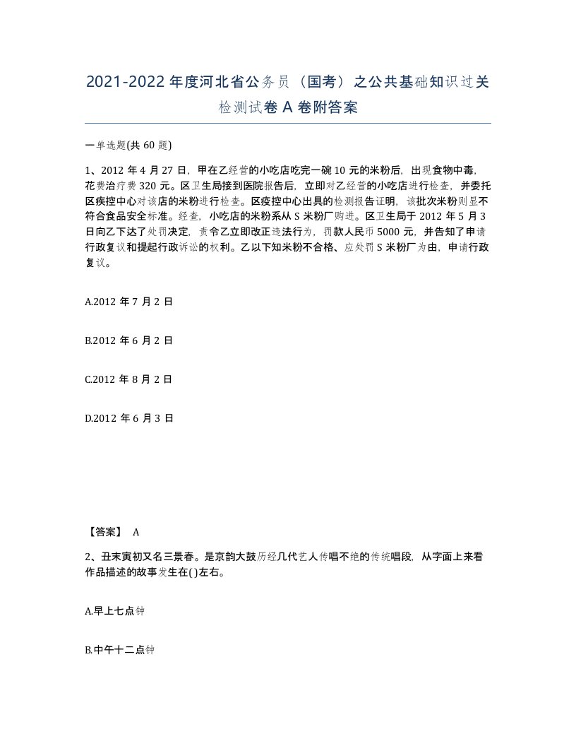 2021-2022年度河北省公务员国考之公共基础知识过关检测试卷A卷附答案