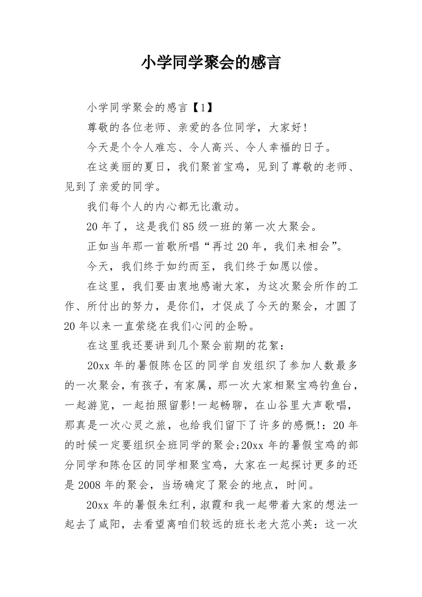 小学同学聚会的感言