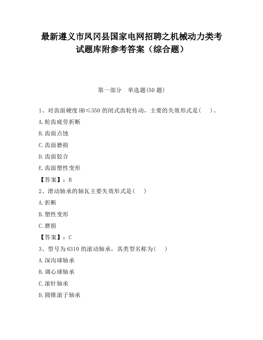 最新遵义市凤冈县国家电网招聘之机械动力类考试题库附参考答案（综合题）