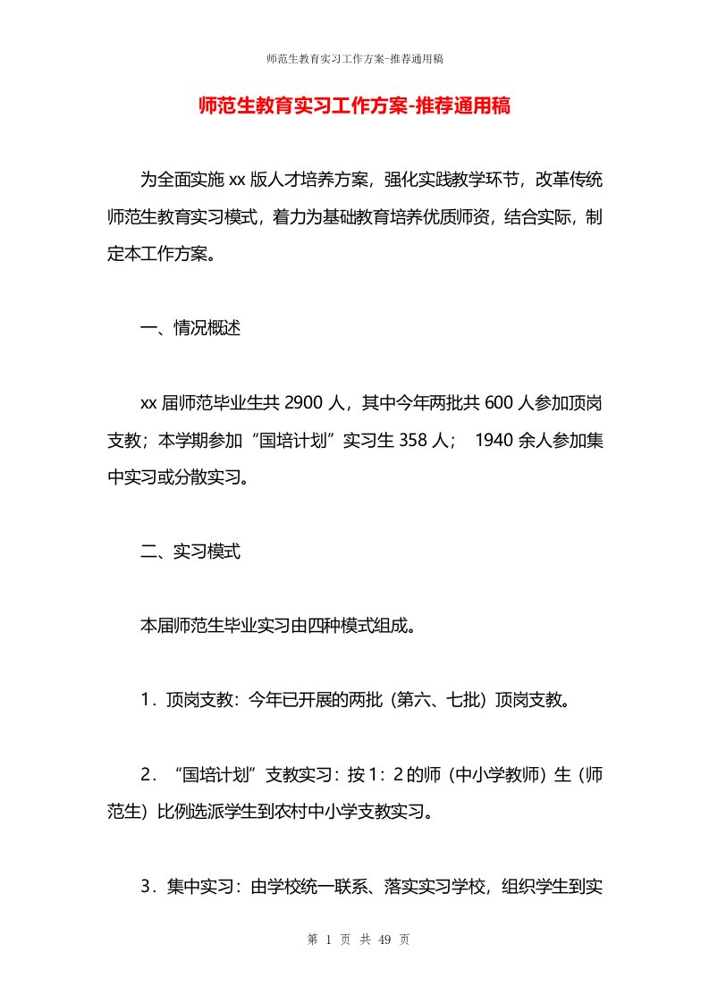 师范生教育实习工作方案