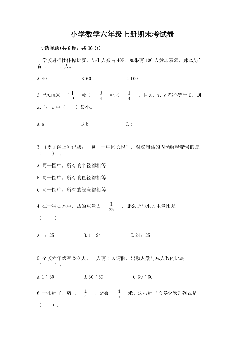 小学数学六年级上册期末考试卷含完整答案【考点梳理】