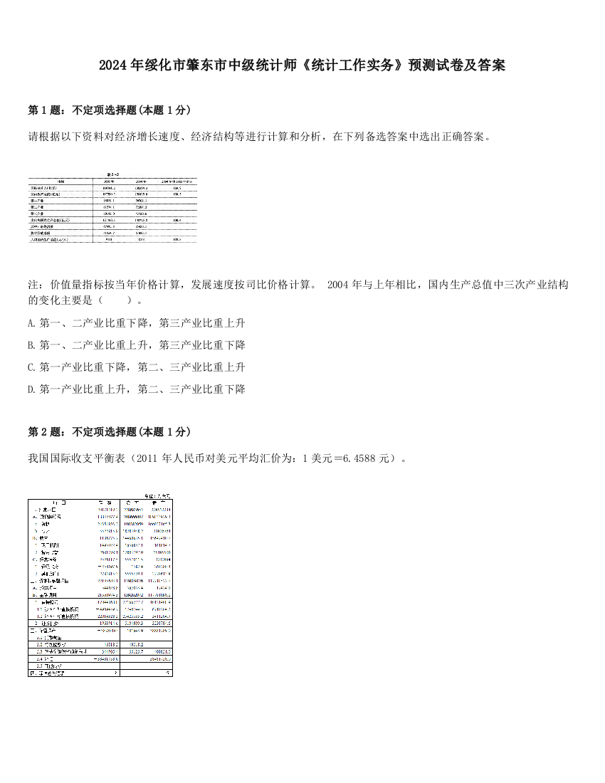 2024年绥化市肇东市中级统计师《统计工作实务》预测试卷及答案