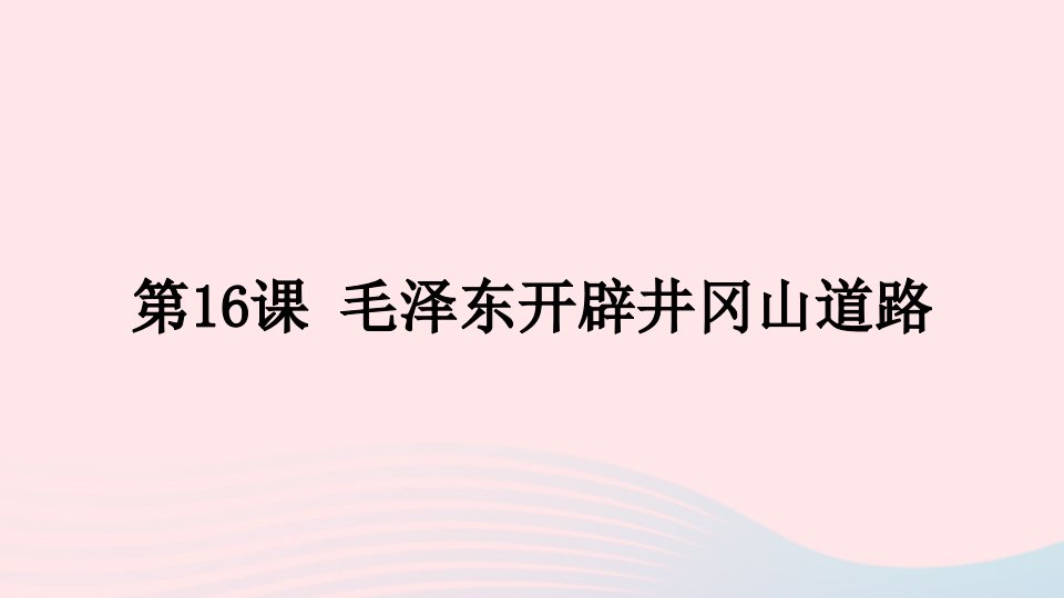 八年级历史上册第五单元从国共合作到国共对立第16课毛泽东开辟井冈山道路课件新人教版