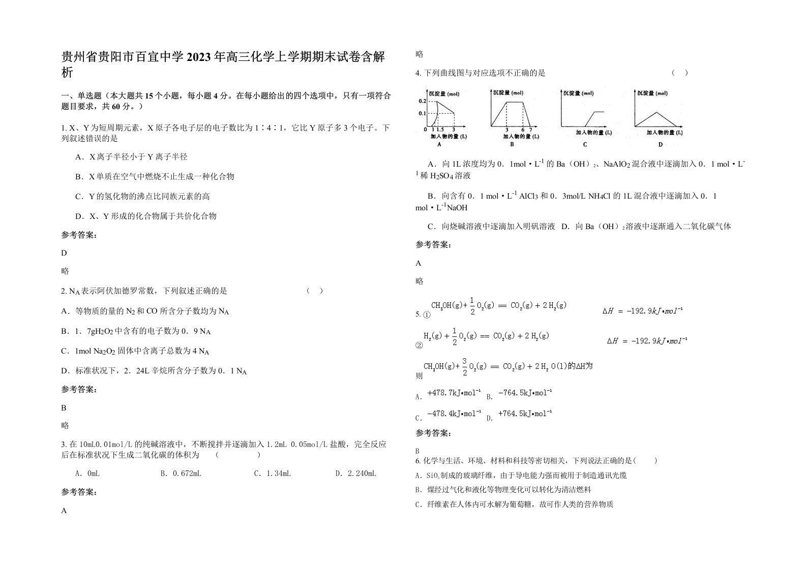 贵州省贵阳市百宜中学2023年高三化学上学期期末试卷含解析