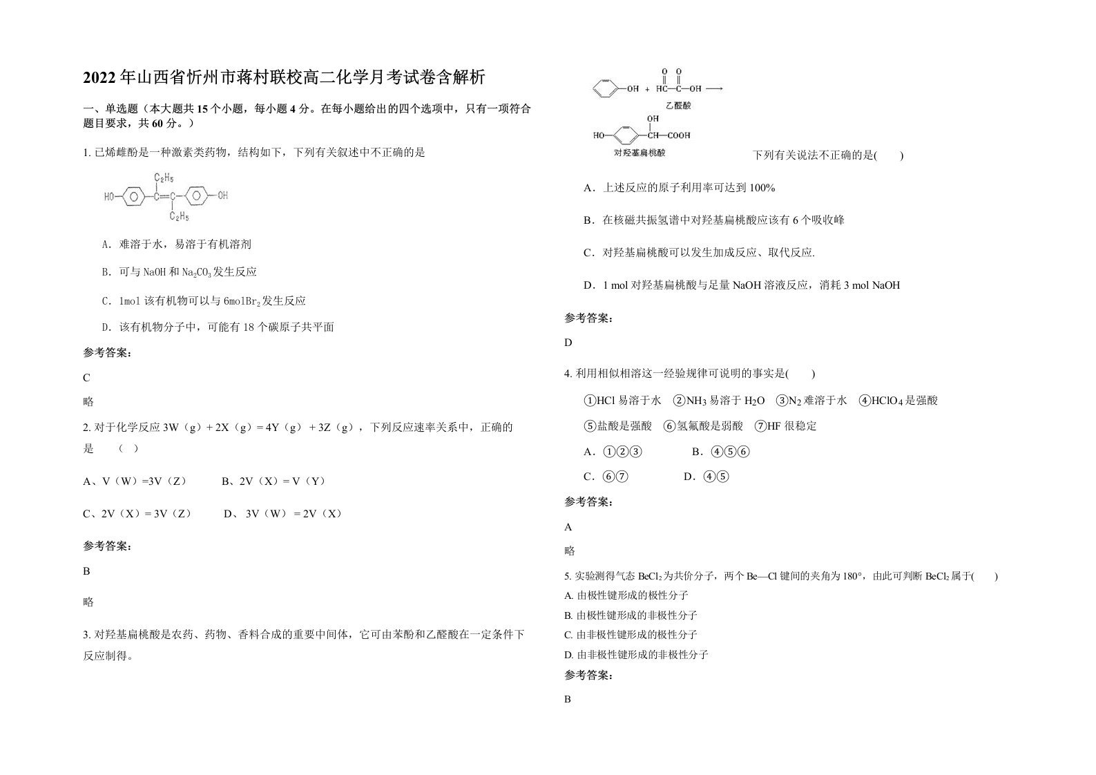 2022年山西省忻州市蒋村联校高二化学月考试卷含解析