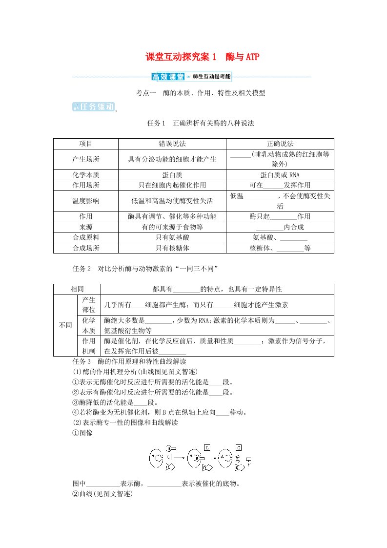 2024版新教材高考生物全程一轮总复习第三单元细胞的能量供应和利用课堂互动探究案1酶与ATP学生用书