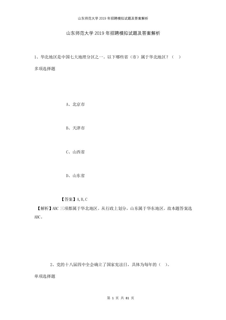 山东师范大学2019年招聘模拟试题及答案解析1