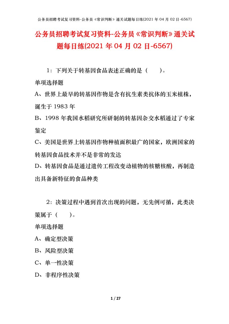 公务员招聘考试复习资料-公务员常识判断通关试题每日练2021年04月02日-6567