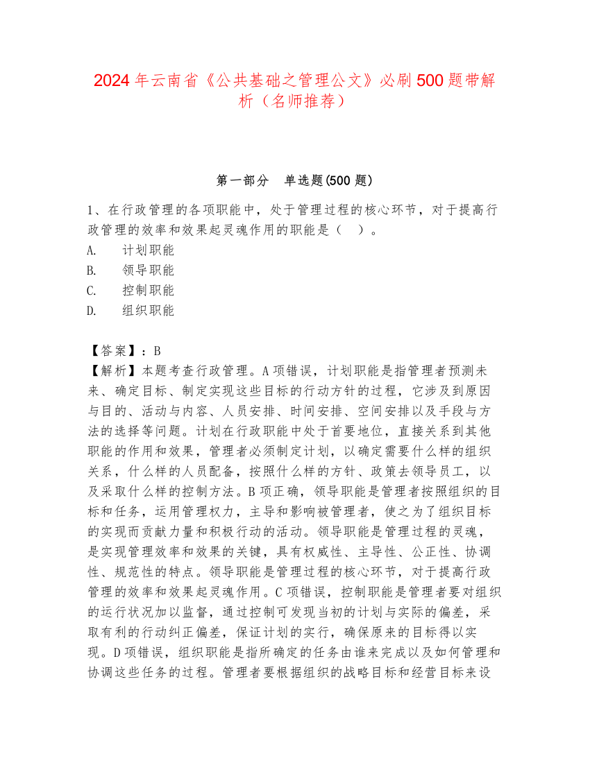 2024年云南省《公共基础之管理公文》必刷500题带解析（名师推荐）