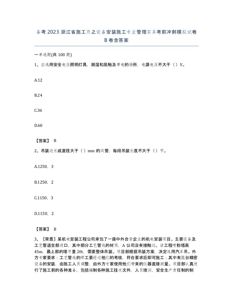 备考2023浙江省施工员之设备安装施工专业管理实务考前冲刺模拟试卷B卷含答案