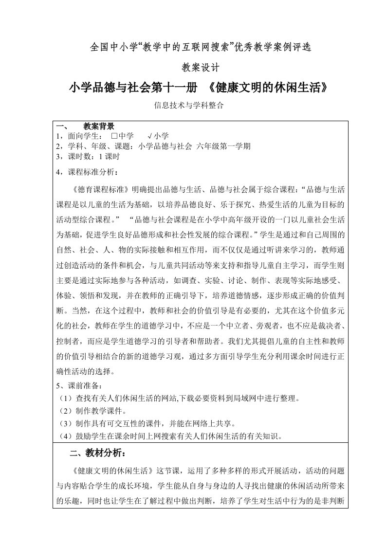 全国优秀教学案例健康文明的休闲生活