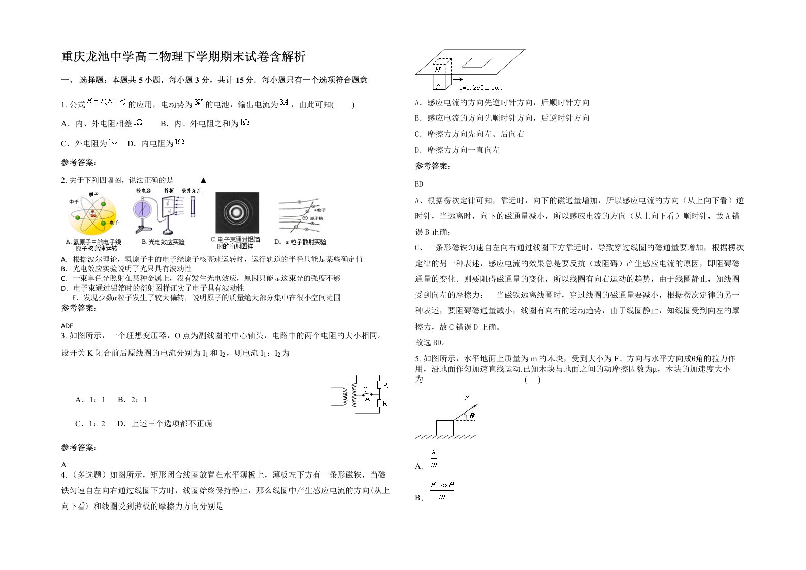 重庆龙池中学高二物理下学期期末试卷含解析