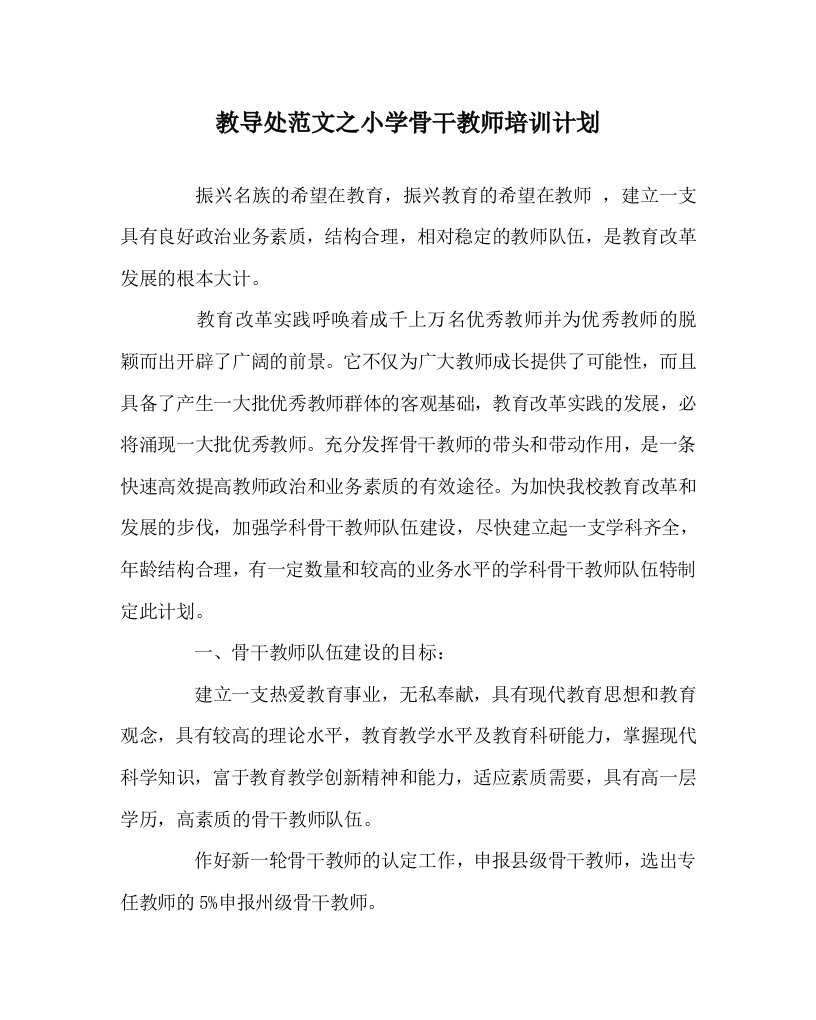 教导处范文之小学骨干教师培训计划WORD版