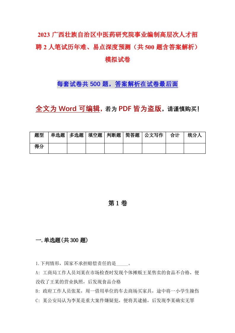 2023广西壮族自治区中医药研究院事业编制高层次人才招聘2人笔试历年难易点深度预测共500题含答案解析模拟试卷