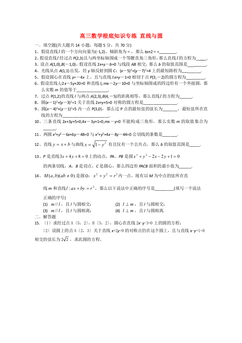 高三数学基础知识专练直线与圆