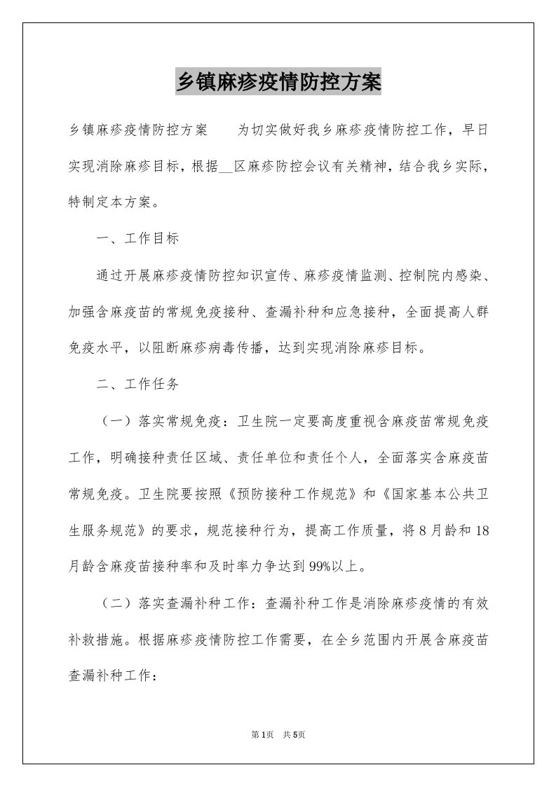 乡镇麻疹疫情防控方案