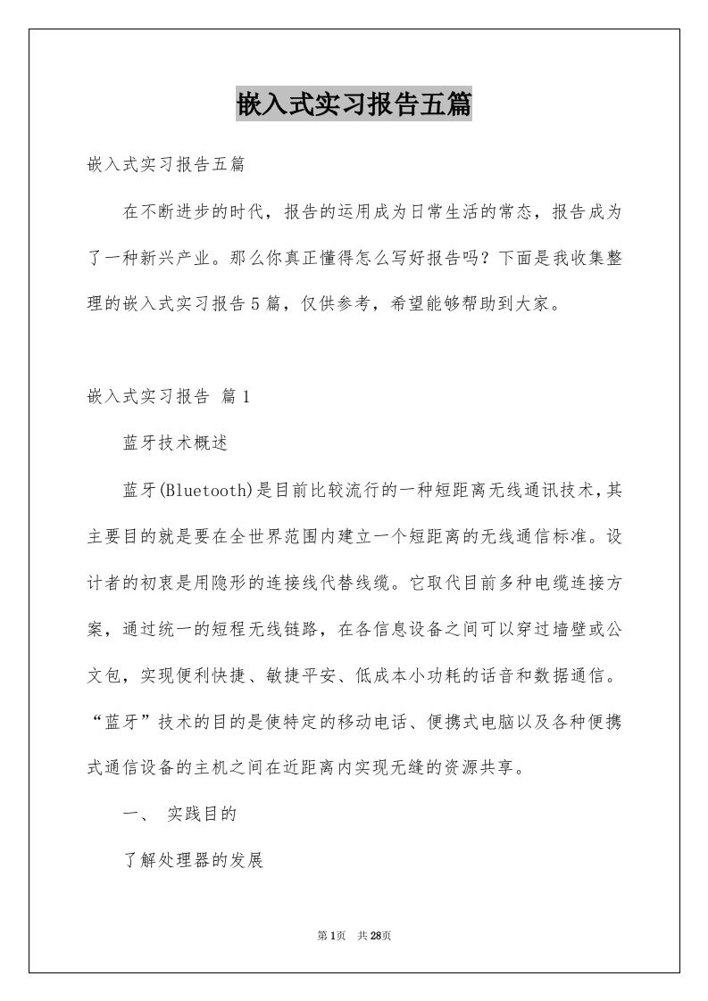 嵌入式实习报告五篇