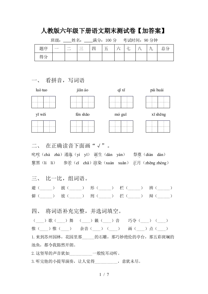 人教版六年级下册语文期末测试卷【加答案】