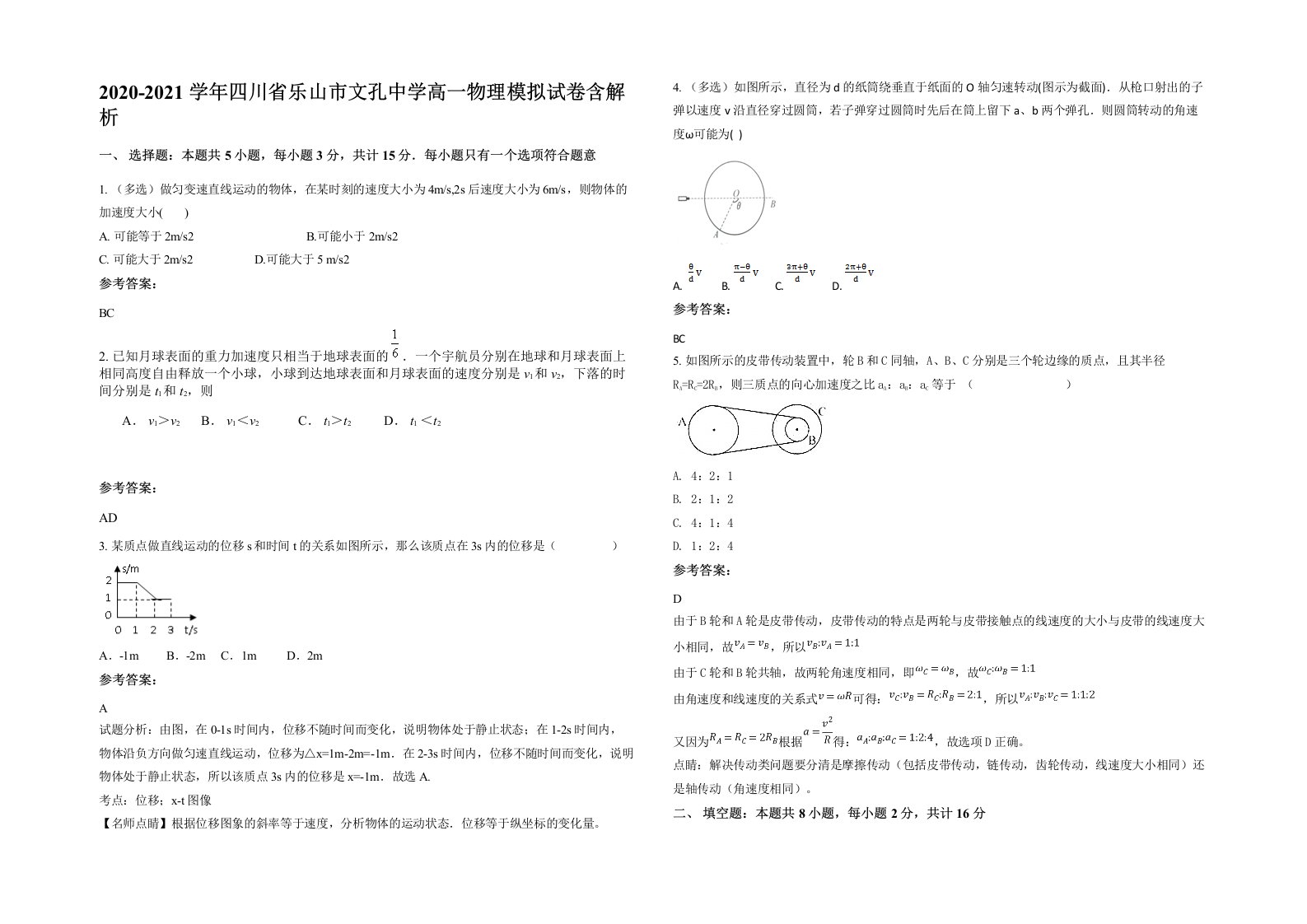 2020-2021学年四川省乐山市文孔中学高一物理模拟试卷含解析