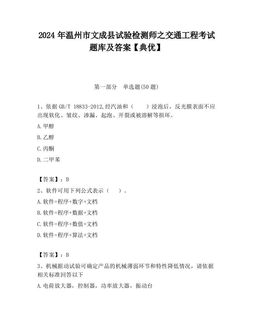 2024年温州市文成县试验检测师之交通工程考试题库及答案【典优】