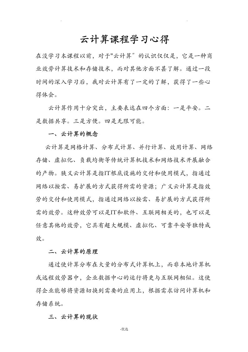 云计算学习心得