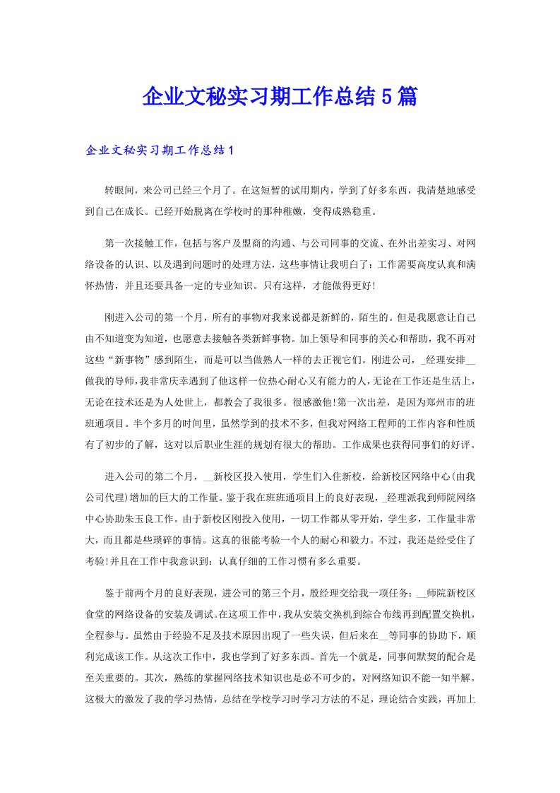 企业文秘实习期工作总结5篇