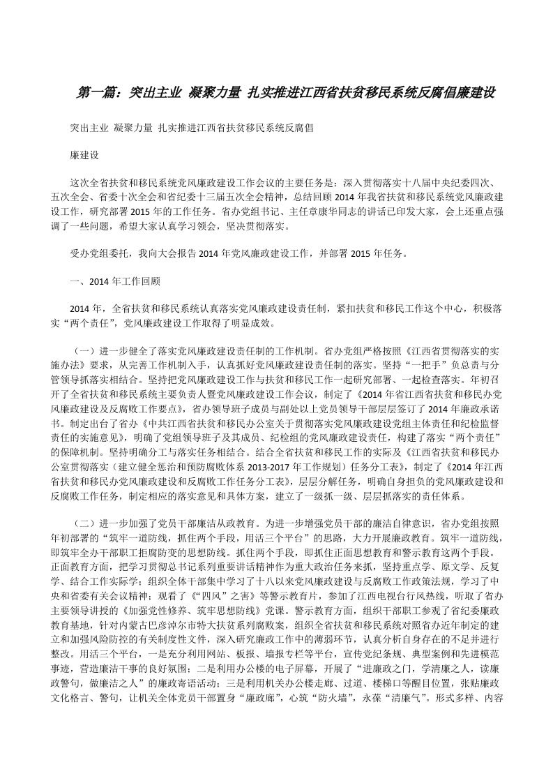 突出主业凝聚力量扎实推进江西省扶贫移民系统反腐倡廉建设[修改版]