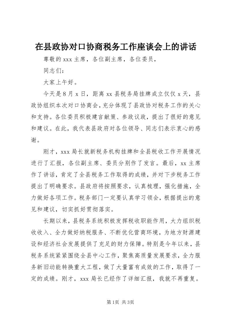 7在县政协对口协商税务工作座谈会上的致辞