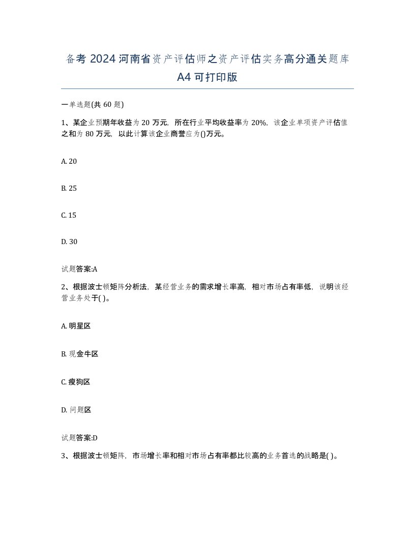 备考2024河南省资产评估师之资产评估实务高分通关题库A4可打印版