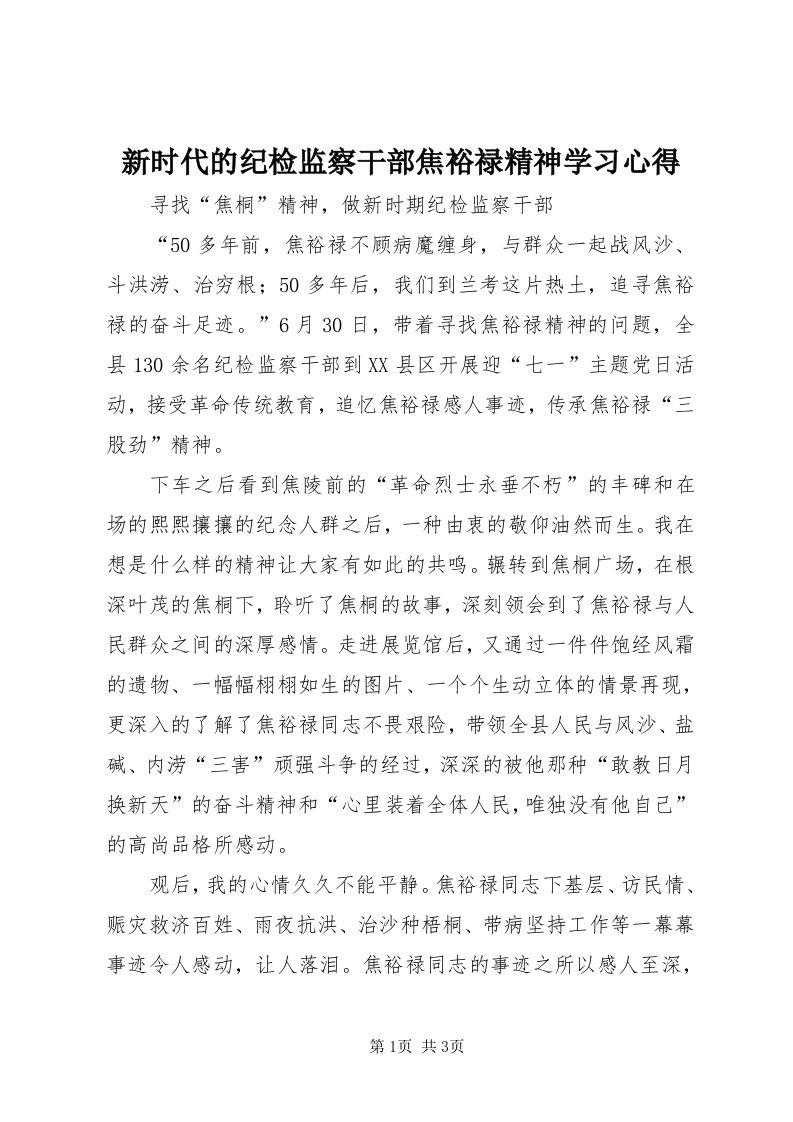 7新时代的纪检监察干部焦裕禄精神学习心得