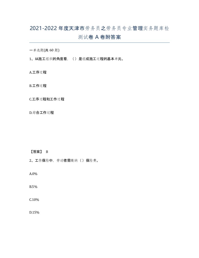 2021-2022年度天津市劳务员之劳务员专业管理实务题库检测试卷A卷附答案