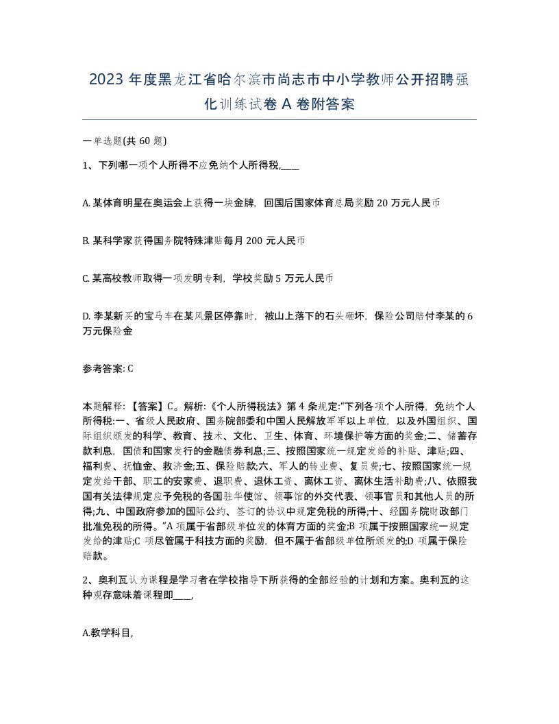 2023年度黑龙江省哈尔滨市尚志市中小学教师公开招聘强化训练试卷A卷附答案