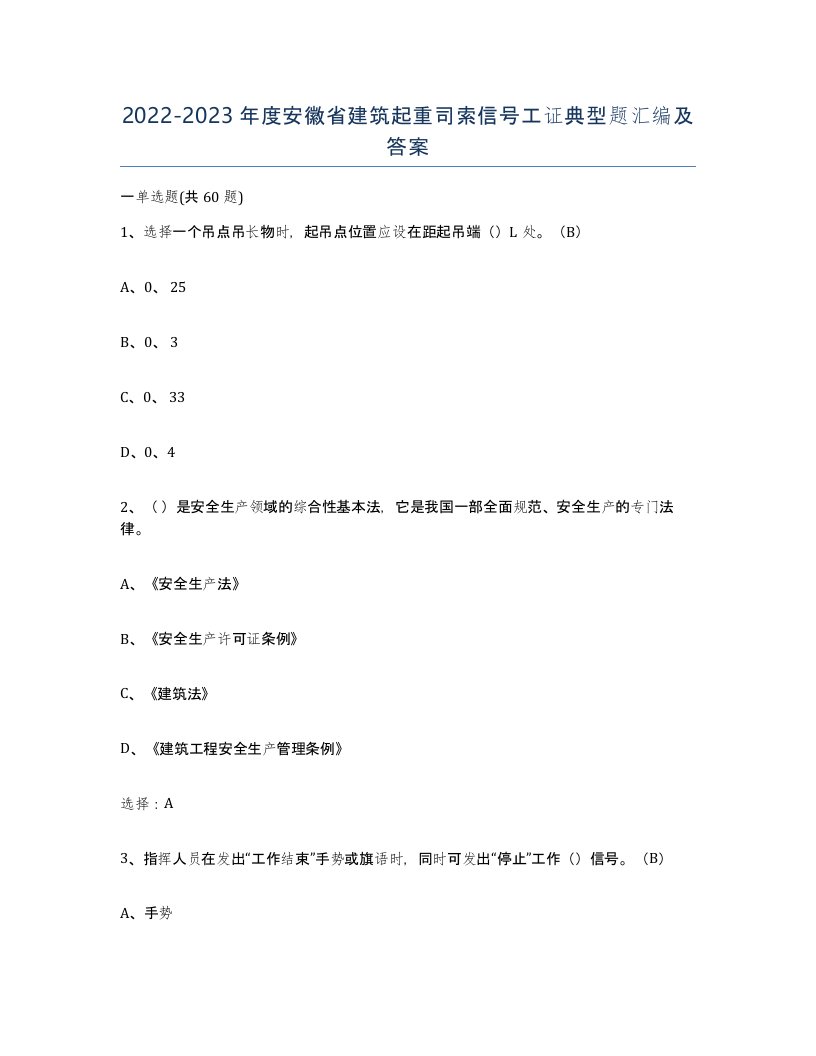 2022-2023年度安徽省建筑起重司索信号工证典型题汇编及答案