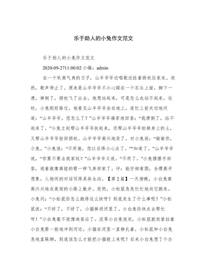 乐于助人的小兔作文范文